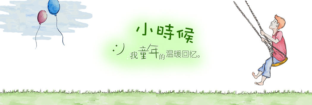 童年溫暖的回憶